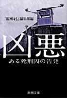 凶悪 : ある死刑囚の告発 ＜新潮文庫 し-31-8＞