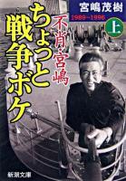 不肖・宮嶋ちょっと戦争ボケ 上(1989-1996) ＜新潮文庫＞