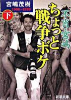 不肖・宮嶋ちょっと戦争ボケ 下(1996-1999) ＜新潮文庫＞