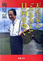 天皇家の"ふるさと"日向をゆく ＜新潮文庫＞