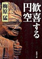 歓喜する円空 ＜新潮文庫 う-5-13＞