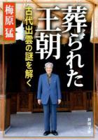 葬られた王朝 : 古代出雲の謎を解く ＜新潮文庫  古事記 う-5-14＞