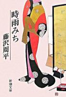 時雨みち ＜新潮文庫＞ 改版