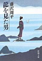 龍を見た男 ＜新潮文庫＞ 49刷改版.