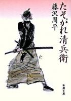 たそがれ清兵衛 ＜新潮文庫＞ 60刷改版.