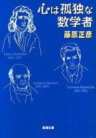心は孤独な数学者 ＜新潮文庫＞