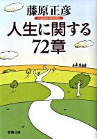 人生に関する72章 ＜新潮文庫 ふ-12-9＞