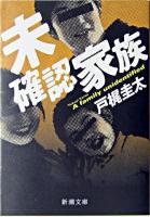 未確認家族 ＜新潮文庫＞