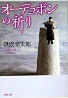 オーデュボンの祈り ＜新潮文庫＞