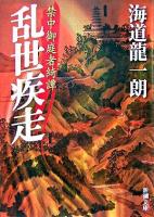 乱世疾走 : 禁中御庭者綺譚 ＜新潮文庫＞