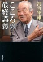 こころの最終講義 ＜新潮文庫 か-27-12＞