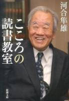 こころの読書教室 ＜新潮文庫 か-27-13＞