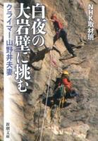 白夜の大岩壁に挑む ＜新潮文庫 え-22-1＞