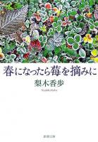 春になったら莓を摘みに ＜新潮文庫＞