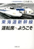 東海道新幹線運転席へようこそ ＜新潮文庫 に-28-1＞