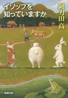 イソップを知っていますか ＜新潮文庫  イソップ物語 あ-7-37＞
