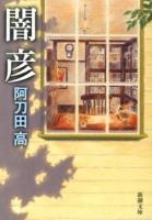 闇彦 ＜新潮文庫 あ-7-38＞