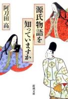 源氏物語を知っていますか ＜ 源氏物語 あ-7-39＞