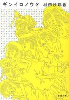 ギンイロノウタ ＜新潮文庫 む-17-1＞