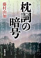 枕詞の暗号 ＜新潮文庫  万葉集＞