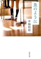 魚のように ＜新潮文庫 な-92-1＞