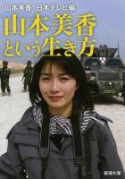 山本美香という生き方 ＜新潮文庫 や-73-1＞