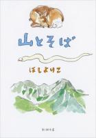 山とそば ＜新潮文庫 ほ-23-1＞