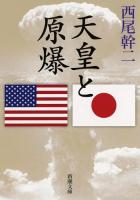天皇と原爆 ＜新潮文庫 に-29-1＞
