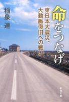 命をつなげ ＜新潮文庫 い-119-1＞