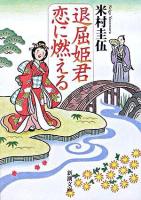 退屈姫君恋に燃える ＜新潮文庫＞