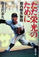 ただ栄光のために : 堀内恒夫物語 ＜新潮文庫＞ 3刷改版.