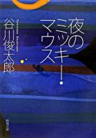 夜のミッキー・マウス ＜新潮文庫＞