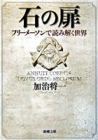 石の扉 : フリーメーソンで読み解く世界 ＜新潮文庫＞