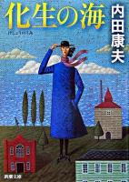 化生の海 ＜新潮文庫＞