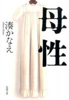 母性 ＜新潮文庫 み-56-1＞