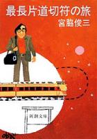 最長片道切符の旅 ＜新潮文庫＞ 17刷改版.