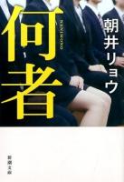 何者 ＜新潮文庫 あ-78-1＞