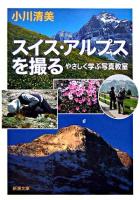 スイス・アルプスを撮る : やさしく学ぶ写真教室 ＜新潮文庫＞