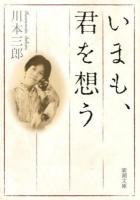 いまも、君を想う ＜新潮文庫 か-67-1＞