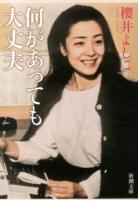 何があっても大丈夫 ＜新潮文庫 さ-41-9＞