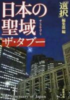 日本の聖域(サンクチュアリ)ザ・タブー ＜新潮文庫 せ-14-3＞