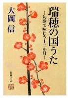 瑞穂の国うた : 句歌で味わう十二か月 ＜新潮文庫 お-83-1＞