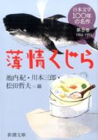 日本文学100年の名作 第8巻 ＜新潮文庫 し-23-8＞