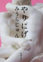 やりにげ ＜新潮文庫 み-52-1＞