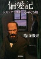偏愛記 : ドストエフスキーをめぐる旅 ＜新潮文庫 か-69-1＞