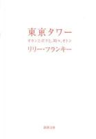 東京タワー : オカンとボクと、時々、オトン ＜新潮文庫 り-4-1＞