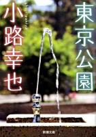 東京公園 ＜新潮文庫 し-66-1＞