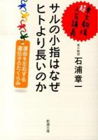 サルの小指はなぜヒトより長いのか ＜新潮文庫 い-114-1＞