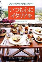 いつも心にイタリアを ＜新潮文庫 し-65-2＞