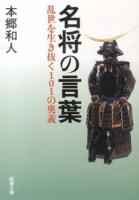 名将の言葉 : 乱世を生き抜く101の奥義 ＜新潮文庫 ほ-22-1＞